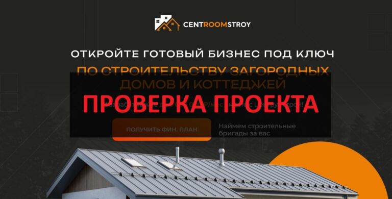 Франшиза Центрумстрой - какие отзывы о ней