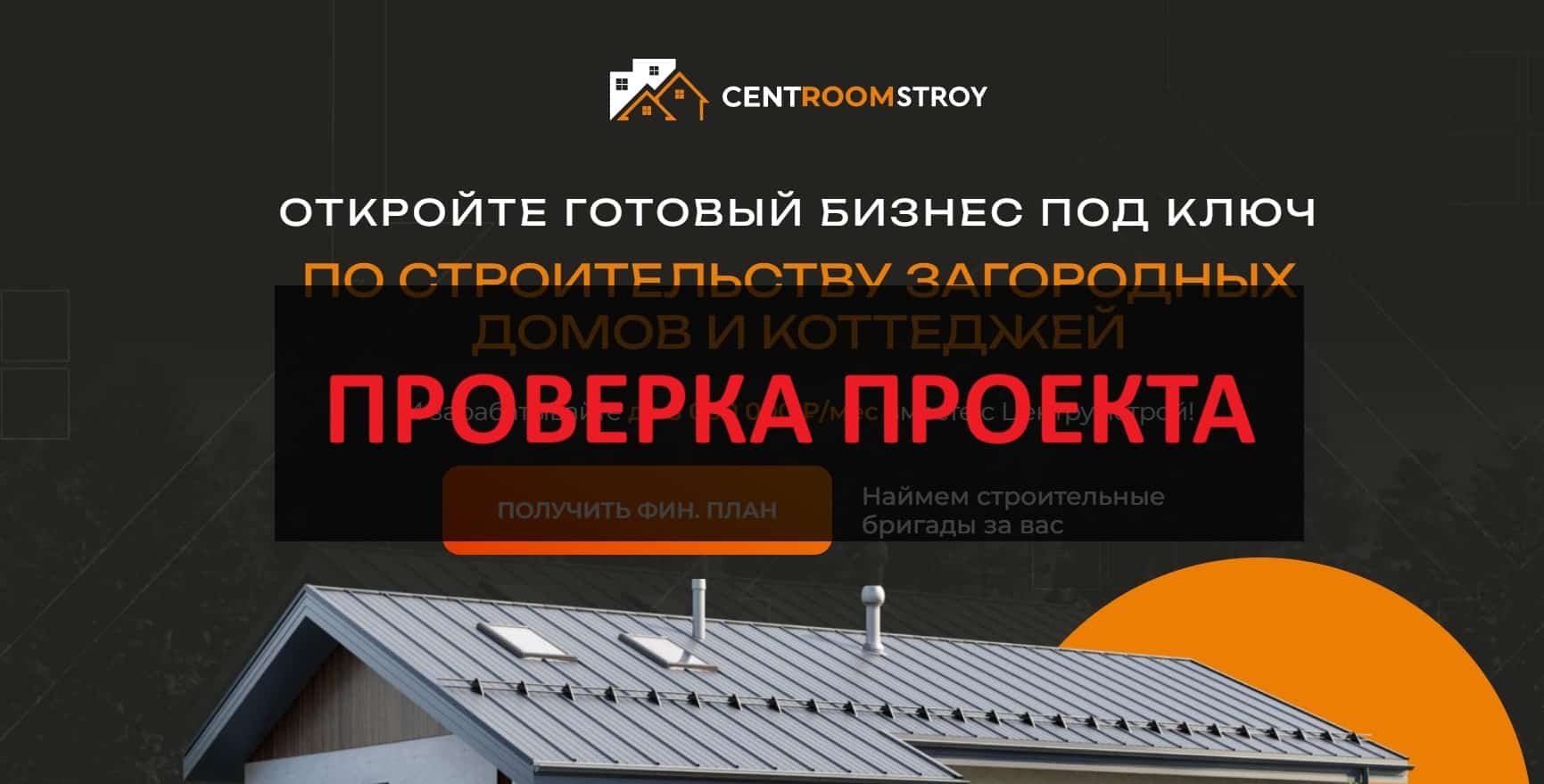 Франшиза Центрумстрой - какие отзывы о ней