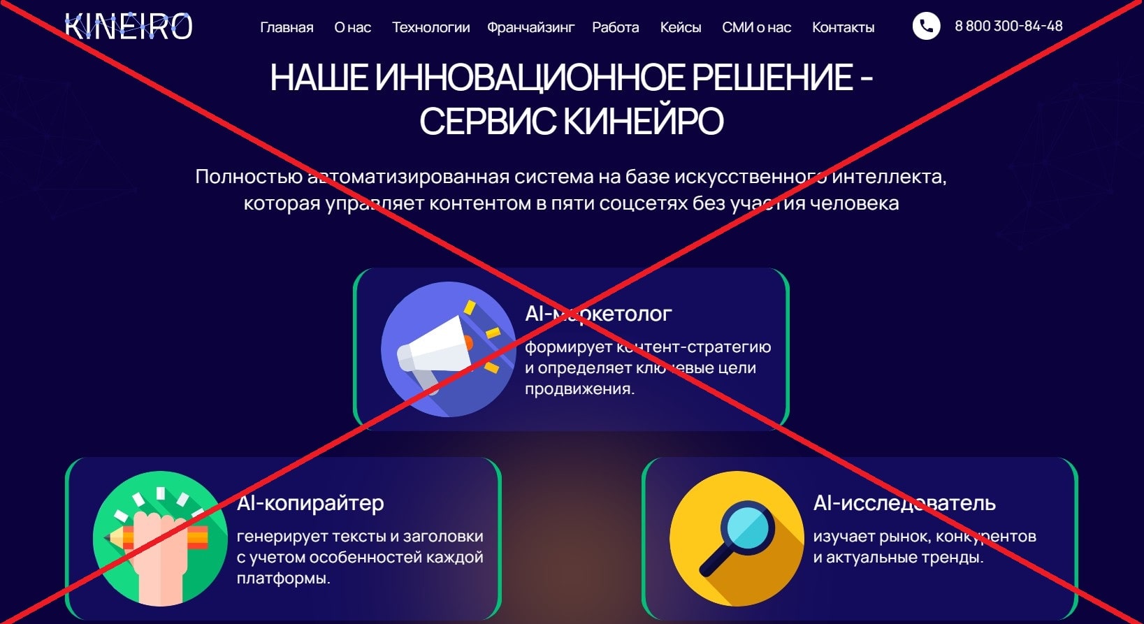 Франшиза Кинейро обман