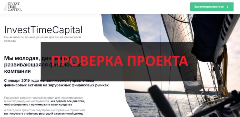 Invest Time Capital - отзывы: инвестиции или развод?