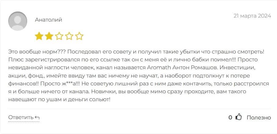 Aromath Антон Ромашов. Инвестиции, акции, фонд отзывы