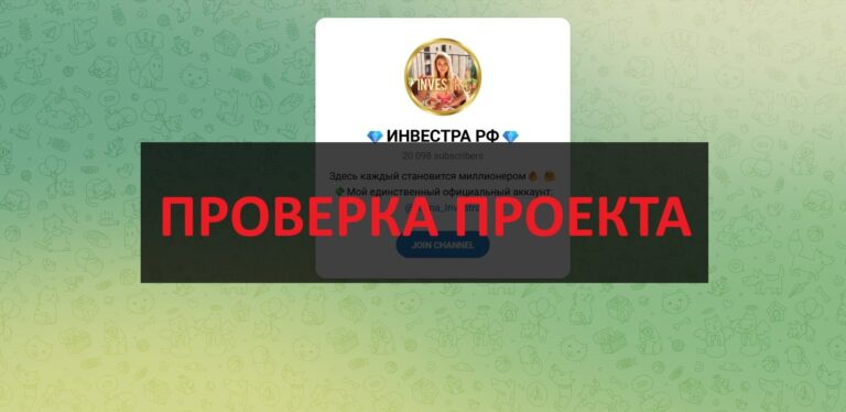 ИНВЕСТРА РФ в телеграмм - отзывы о канале инвестора