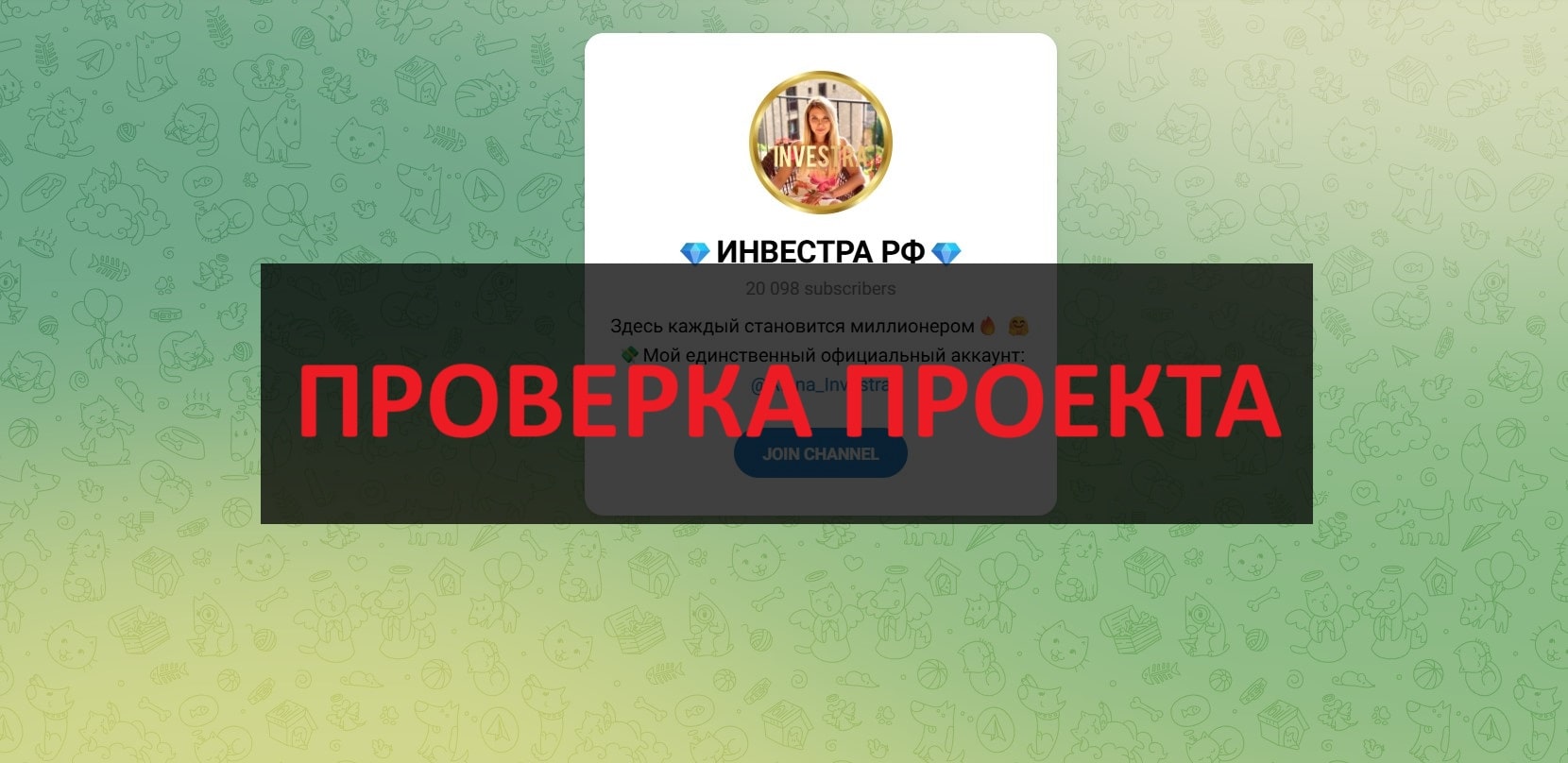 ИНВЕСТРА РФ в телеграмм - отзывы о канале инвестора