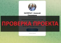 КАПИТАЛ Алексей Секрияров — отзывы: телеграмм канал мошенника