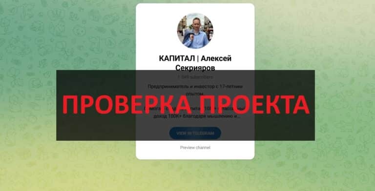 КАПИТАЛ Алексей Секрияров - отзывы: телеграмм канал мошенника