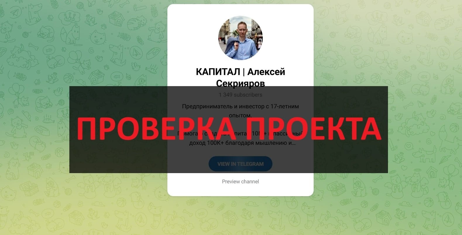 КАПИТАЛ Алексей Секрияров - отзывы: телеграмм канал мошенника