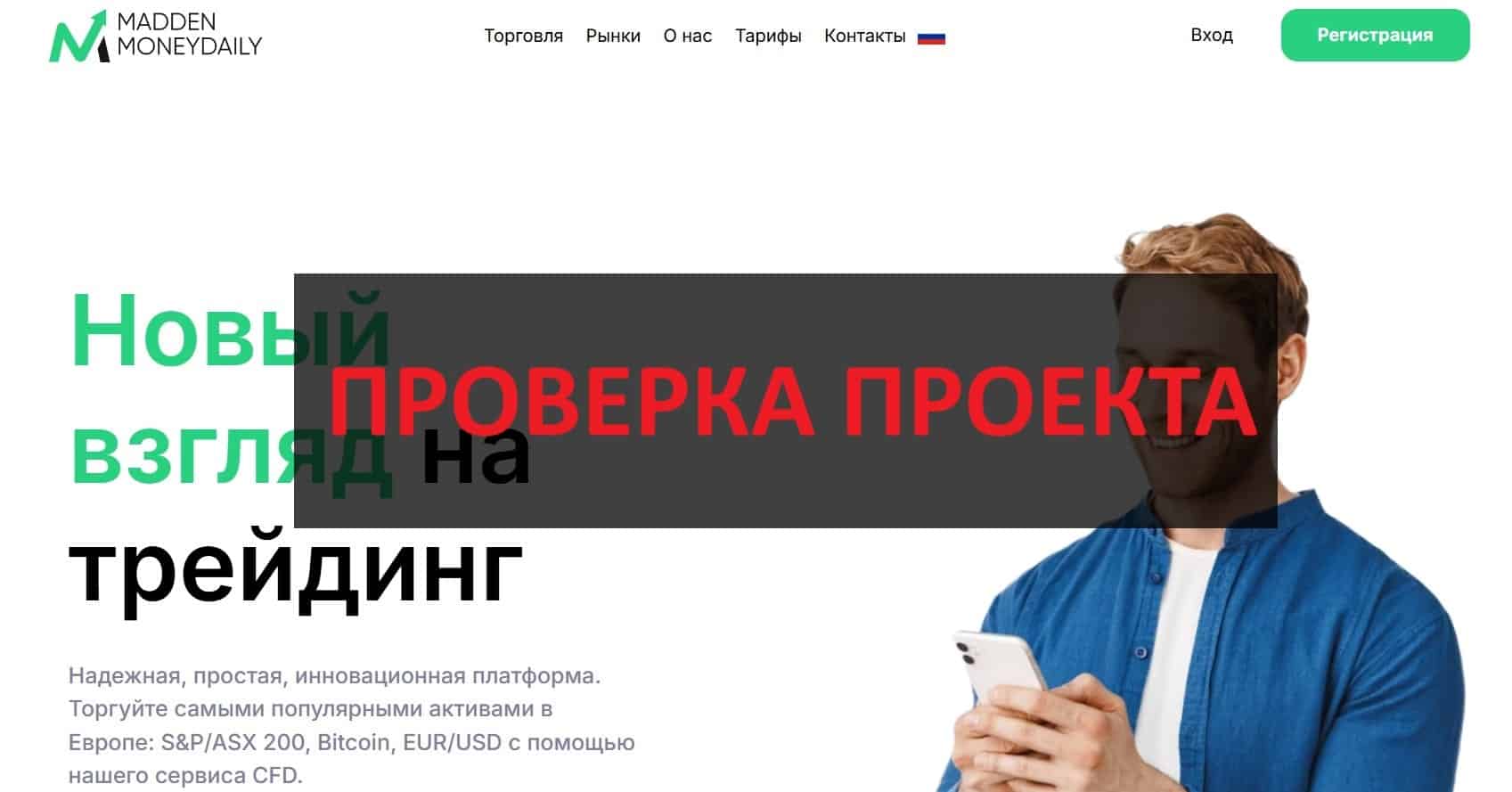 MaddenMoneyDaily - реальные отзывы: можно верить?