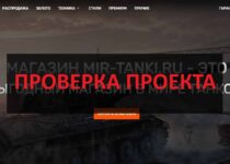 Mir-tanki.ru — отзывы о магазине: можно верить?