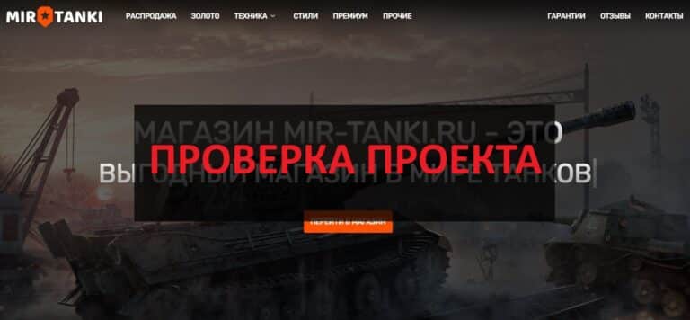 Mir-tanki.ru - отзывы о магазине: можно верить?