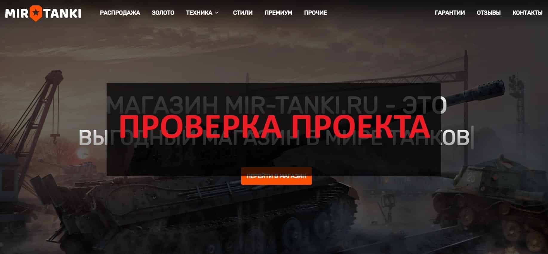 Mir-tanki.ru - отзывы о магазине: можно верить?