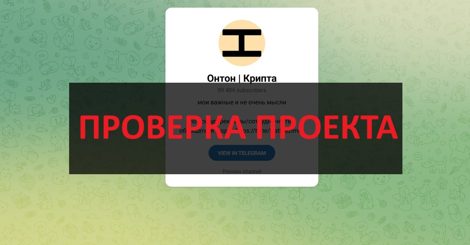 Тг Онтон Крипта - отзывы: честный канал?