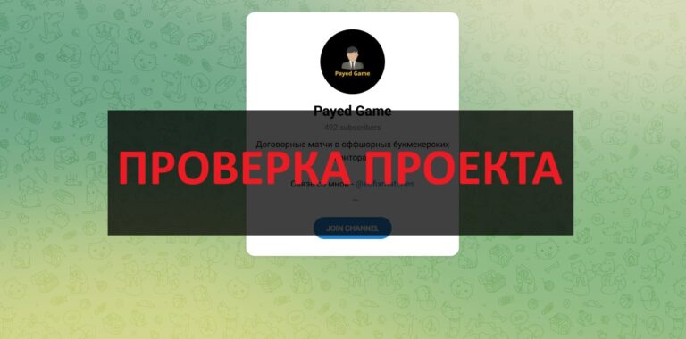 Payed Game в телеграмм - отзывы: честный или нет