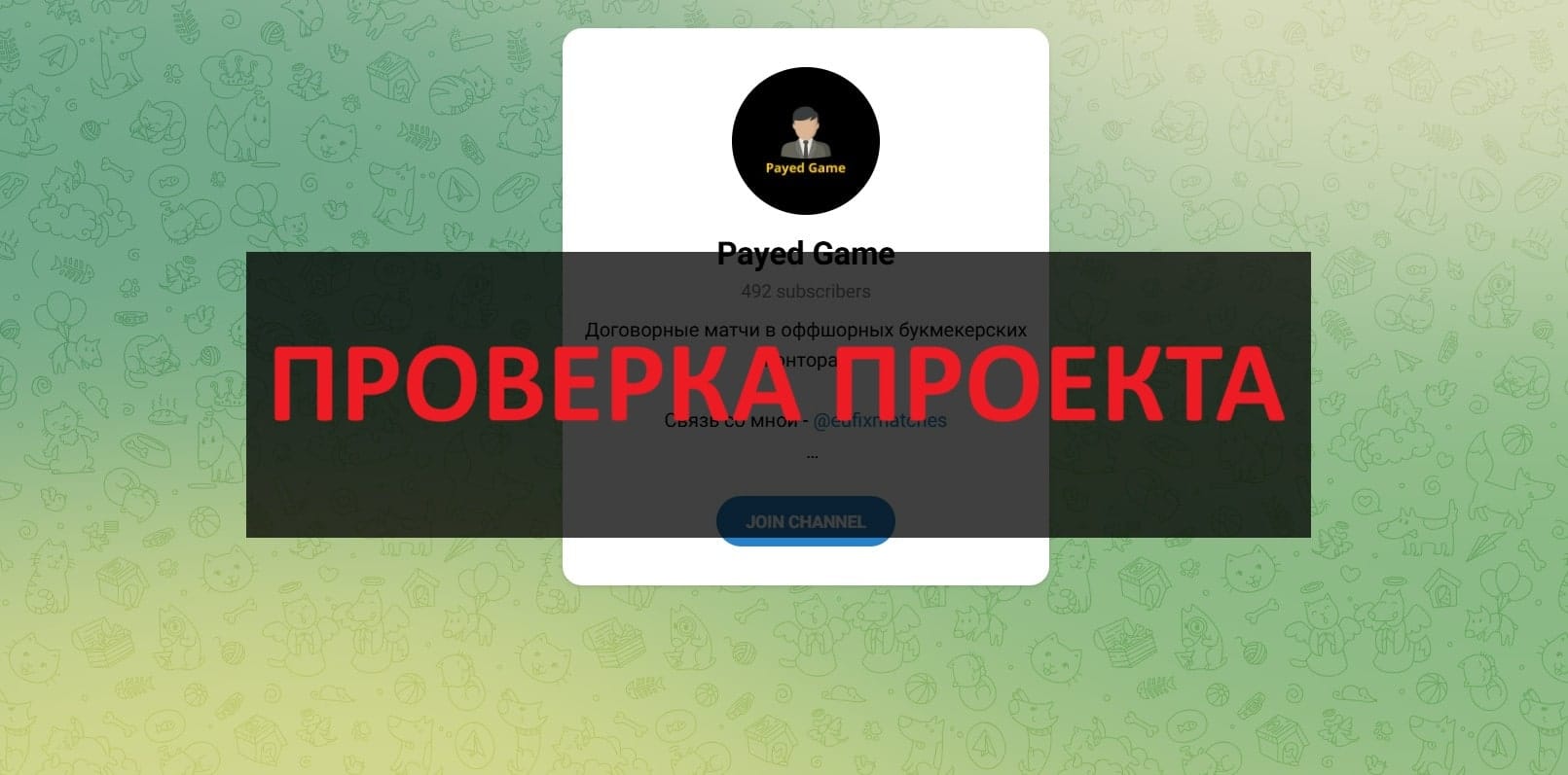 Payed Game в телеграмм - отзывы: честный или нет