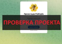 Презентации РойКлуба — отзывы о сомнительном проекте. Осторожно