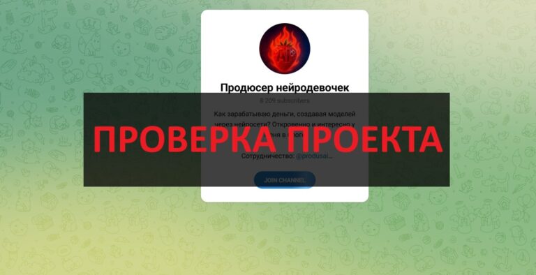 Тг Продюсер нейродевочек - отзывы: честный канал или разводит?
