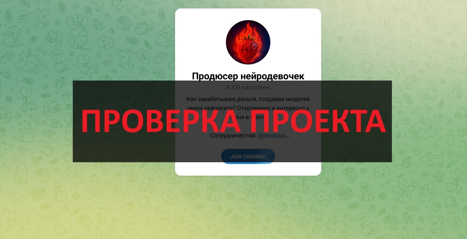 Тг Продюсер нейродевочек - отзывы: честный канал или разводит?