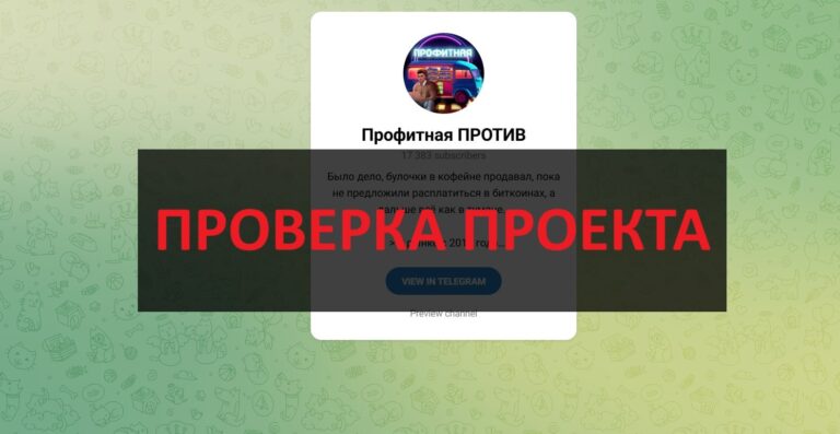Профитная против
