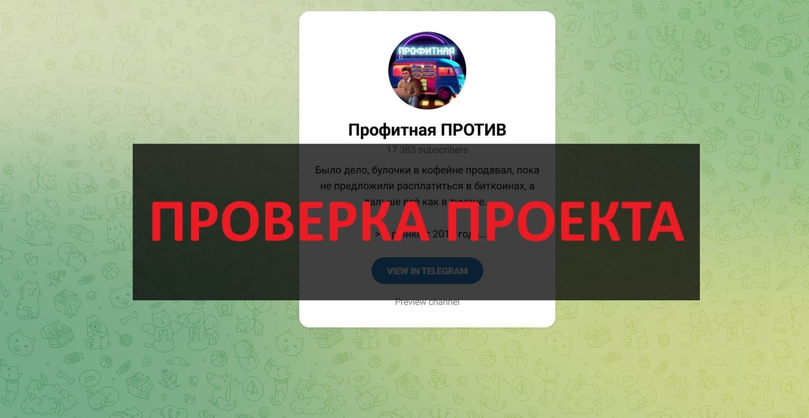 Профитная против