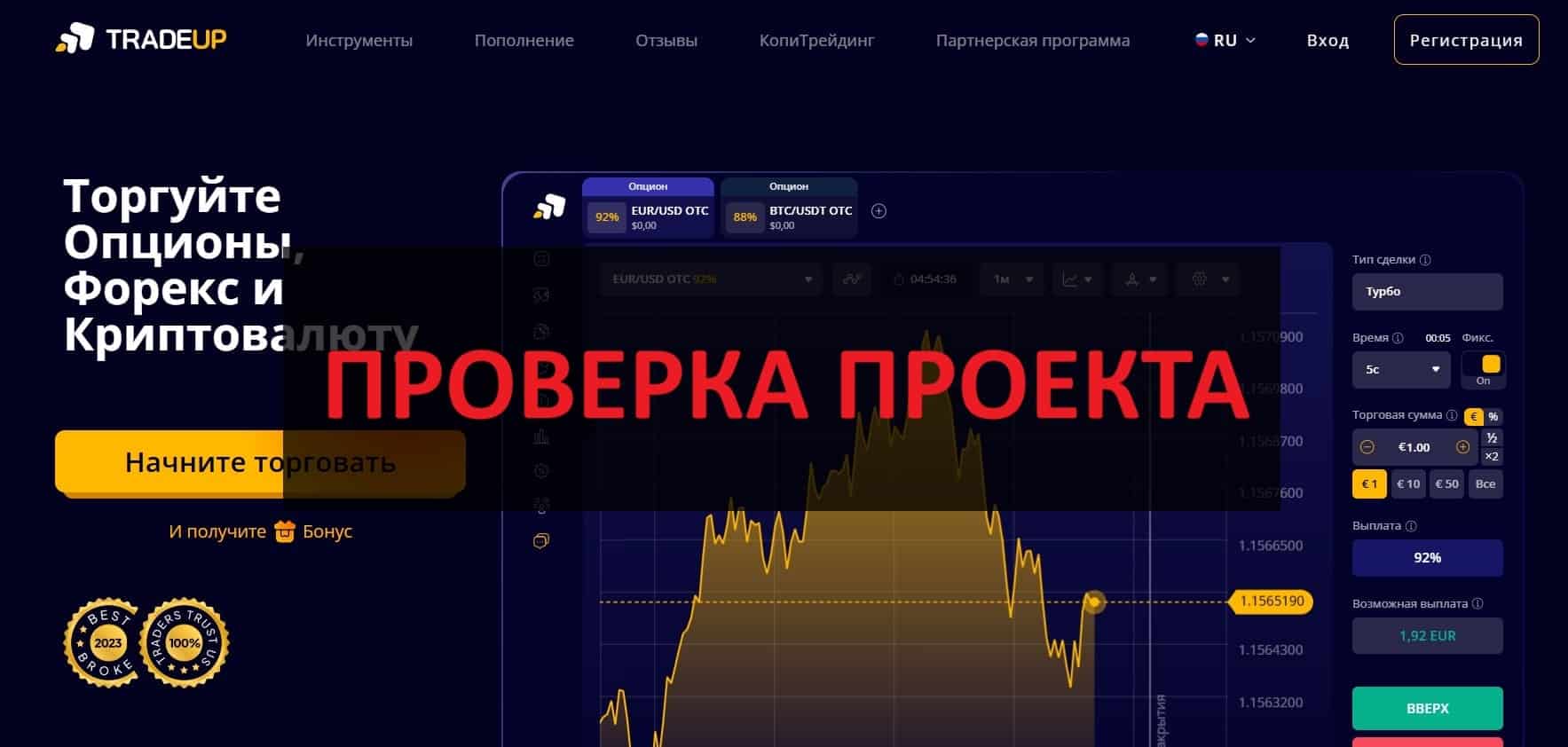TradeUP.net - отзывы и обзор: брокер выводит деньги?