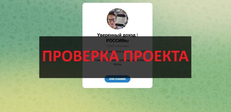 Уверенный доход РОССИЯ - отзывы: инвестиции или развод