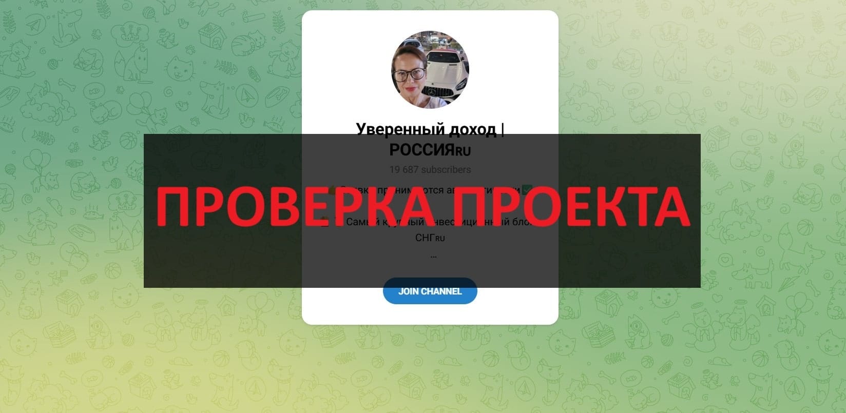 Уверенный доход РОССИЯ - отзывы: инвестиции или развод