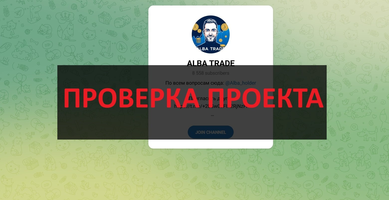 ALBA TRADE - реальные отзывы и обзор телеграмм канала