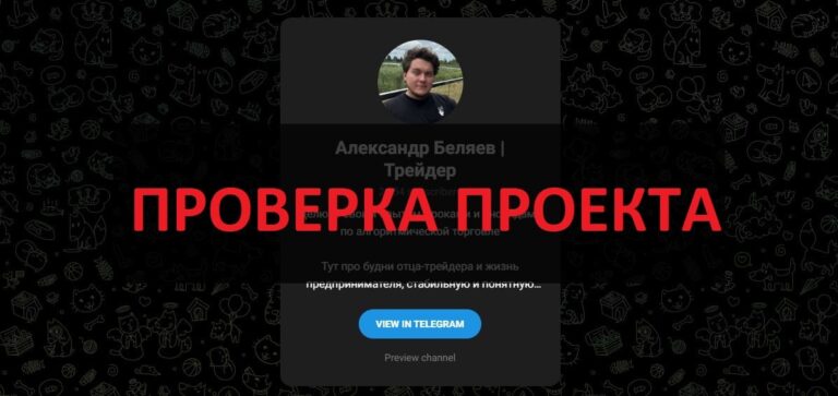 Александр Беляев Трейдер