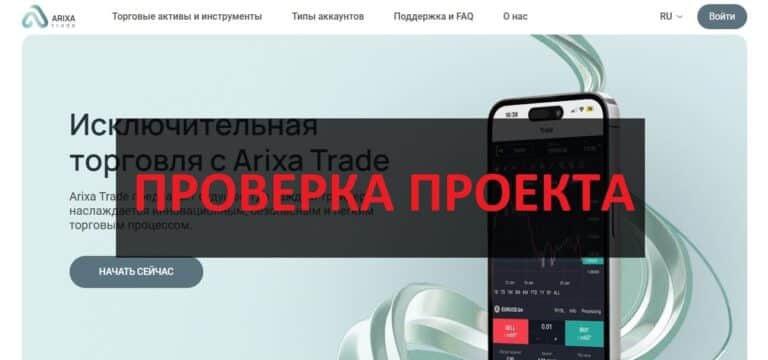 Arixa Trade отзывы - брокер arixatrade.com, обзор и проверка