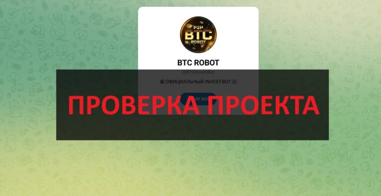 BTC ROBOT (INVEST-BOT) отзывы: инвестиции или развод?