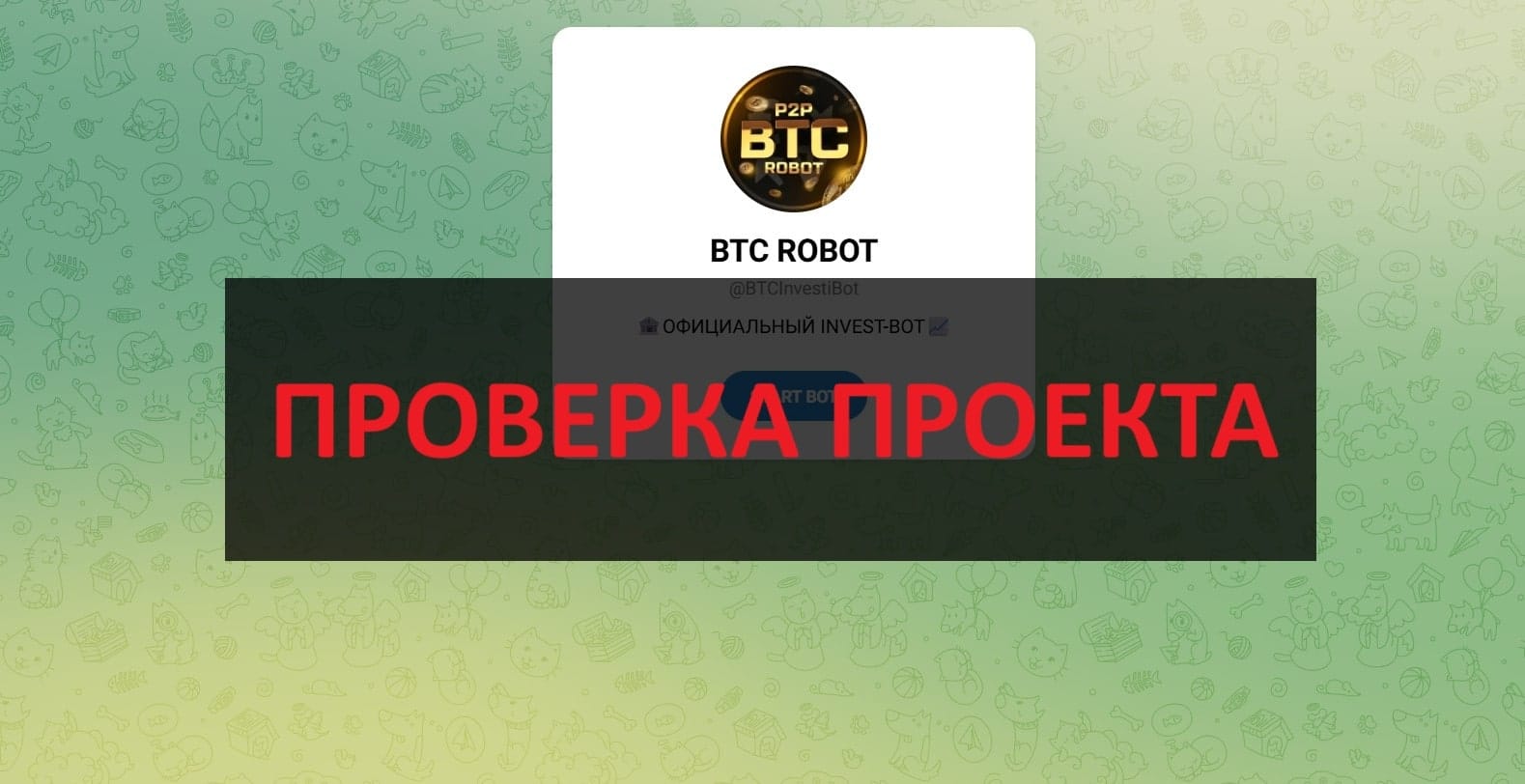 BTC ROBOT (INVEST-BOT) отзывы: инвестиции или развод?