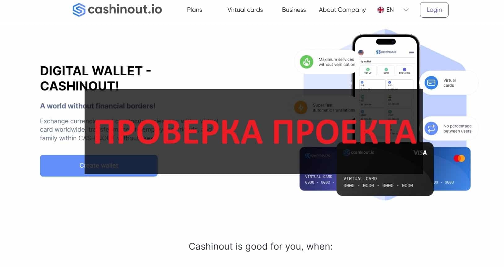 Cashinout.io - отзывы о биткоин кошельке, проверим на честность