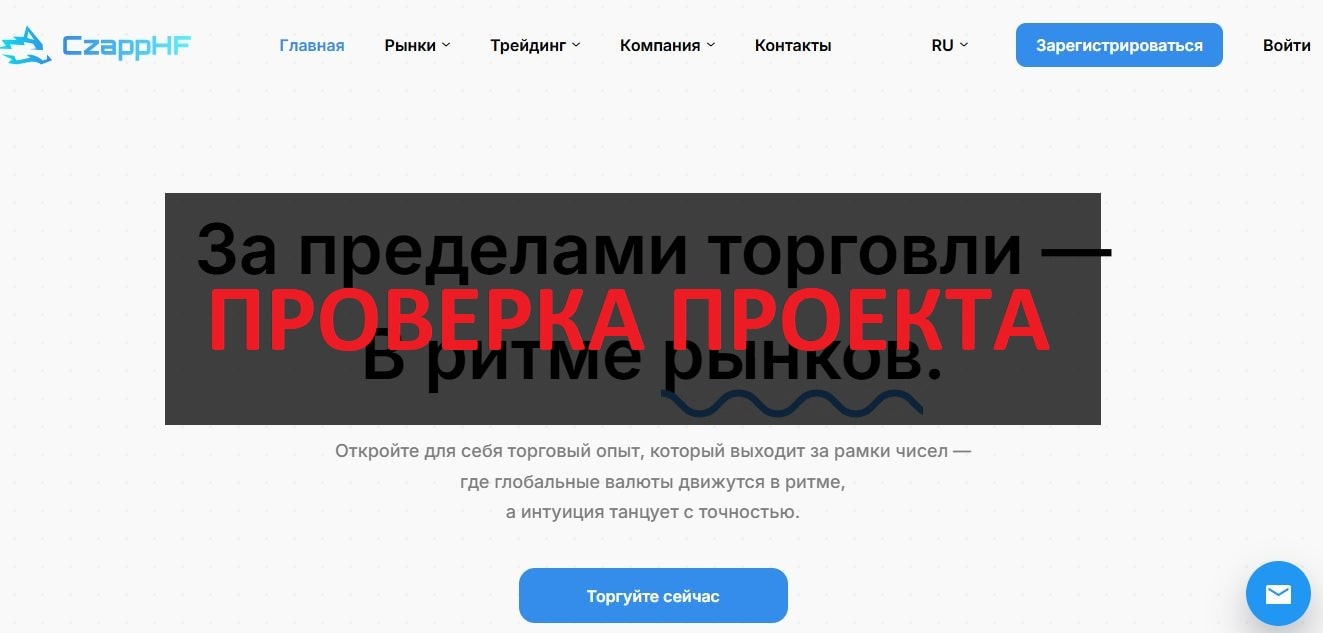 CzappHF - отзывы и реальность: честная компания?
