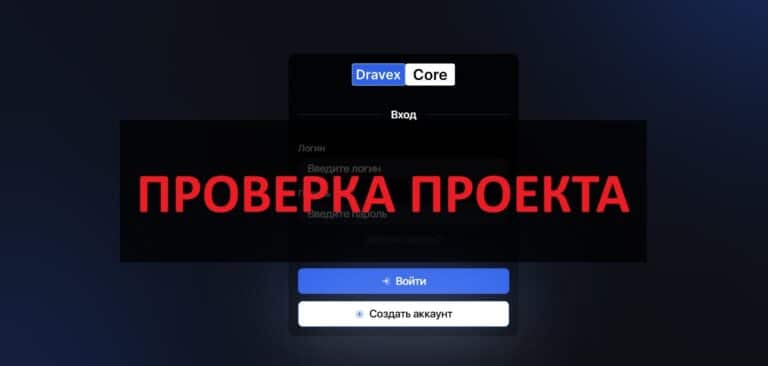 Dravex Core отзывы - что за сайт dravexcore.com