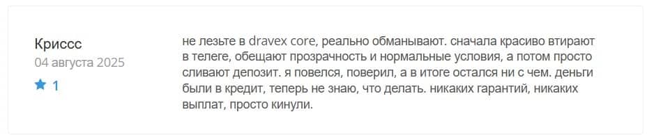 Dravex Core отзывы