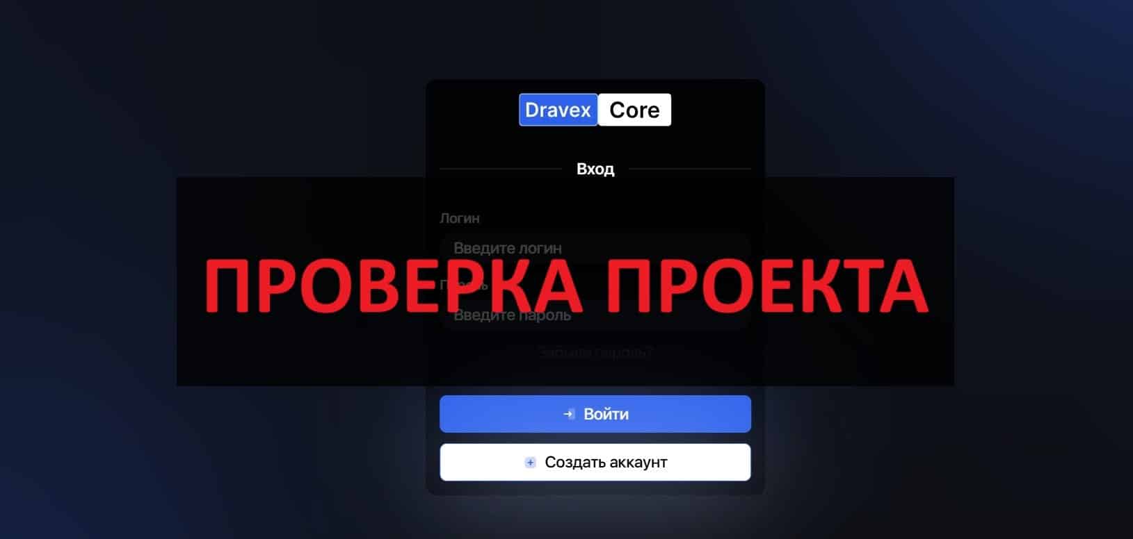 Dravex Core отзывы - что за сайт dravexcore.com