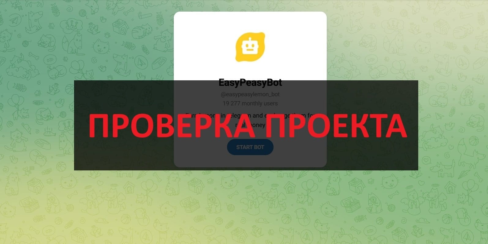 EasyPeasyBot отзывы - работа на заданиях или бот мошенник?