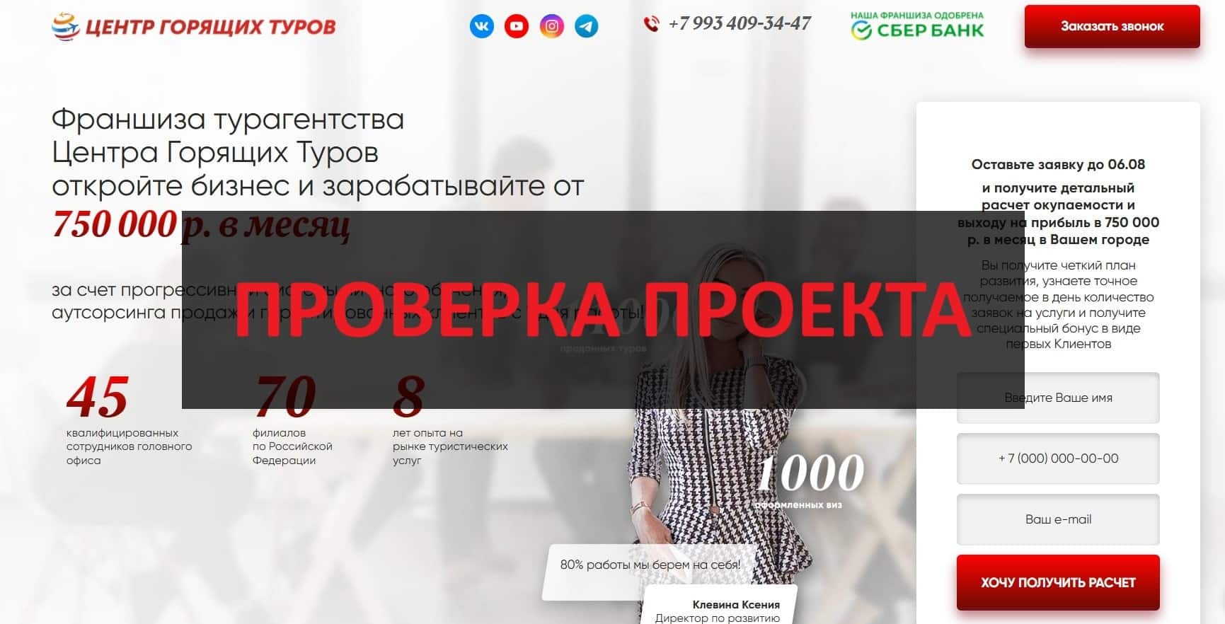 Франшиза Центр Горящих Туров - отзывы: можно ли доверять?