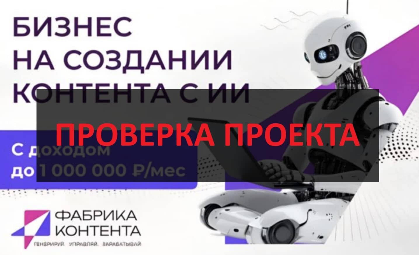 Франшиза Фабрика Контента - отзывы: честная франшиза или нельзя верить