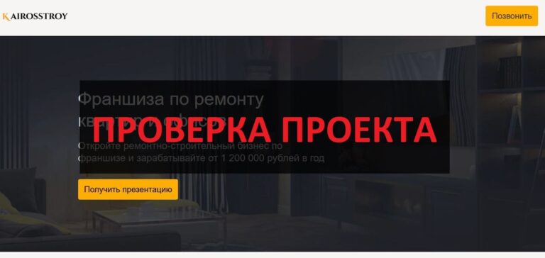 Франшиза KairosStroy — отзывы и обзор: можно ли доверять?