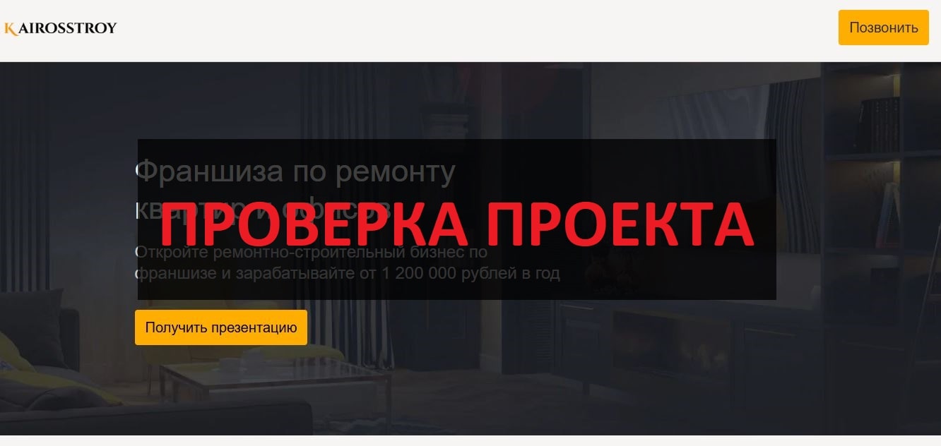 Франшиза KairosStroy — отзывы и обзор: можно ли доверять?