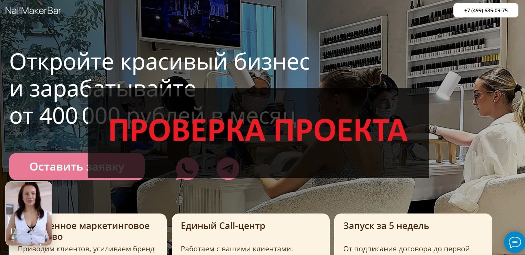 Франшиза NailMaker Bar - отзывы: можно ли доверять?
