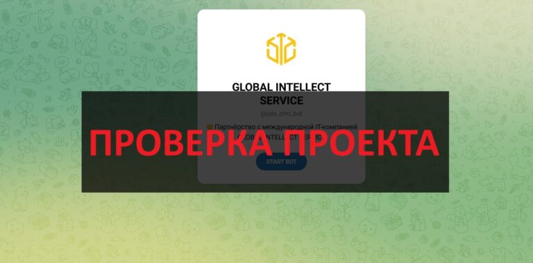 GLOBAL INTELLECT SERVICE - отзывы и обзор
