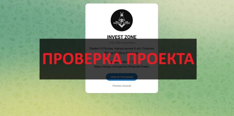 INVEST ZONE (Руслан) - отзывы о телеграмм канале