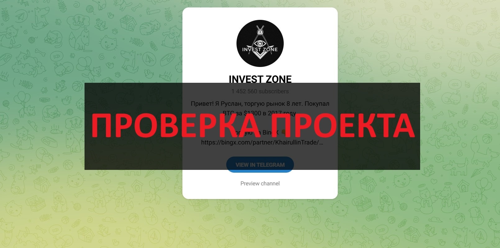 INVEST ZONE (Руслан) - отзывы о телеграмм канале