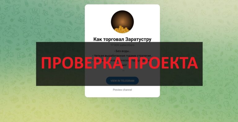 Как торговал Заратустру - отзывы о тг канале, скам
