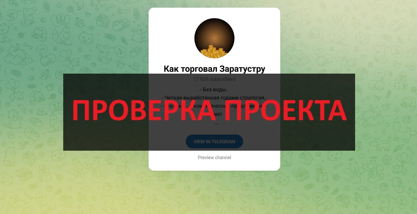 Как торговал Заратустру - отзывы о тг канале, скам