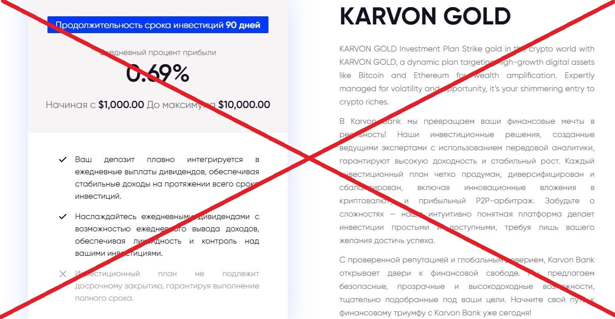 Karvon Bank обман