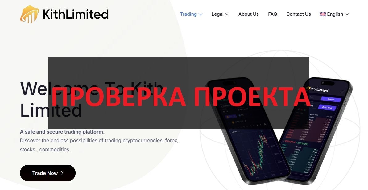 Kith Limited (kithlimited.com) - отзывы: можно ли доверять компании?