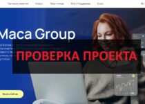 Maca Group — отзывы и обзор: можно верить?