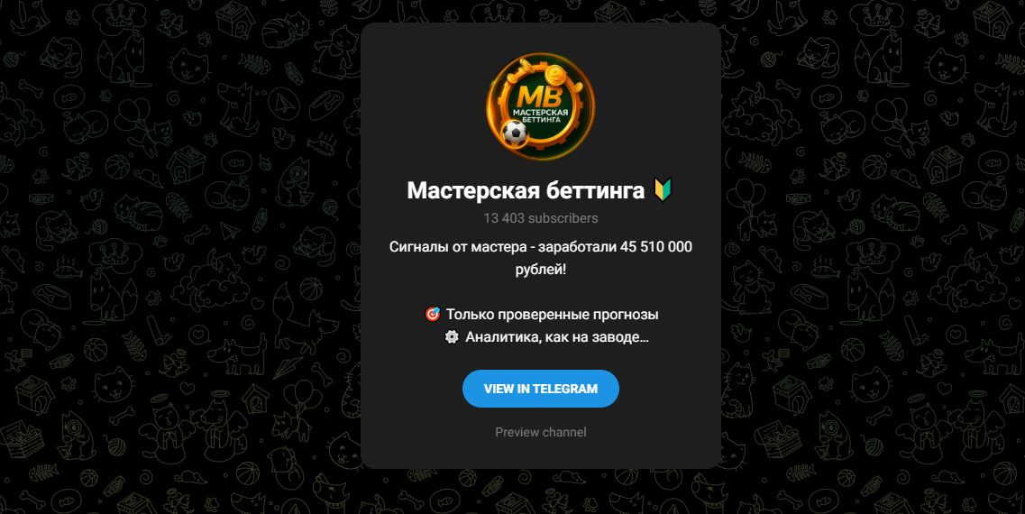 Мастерская беттинга